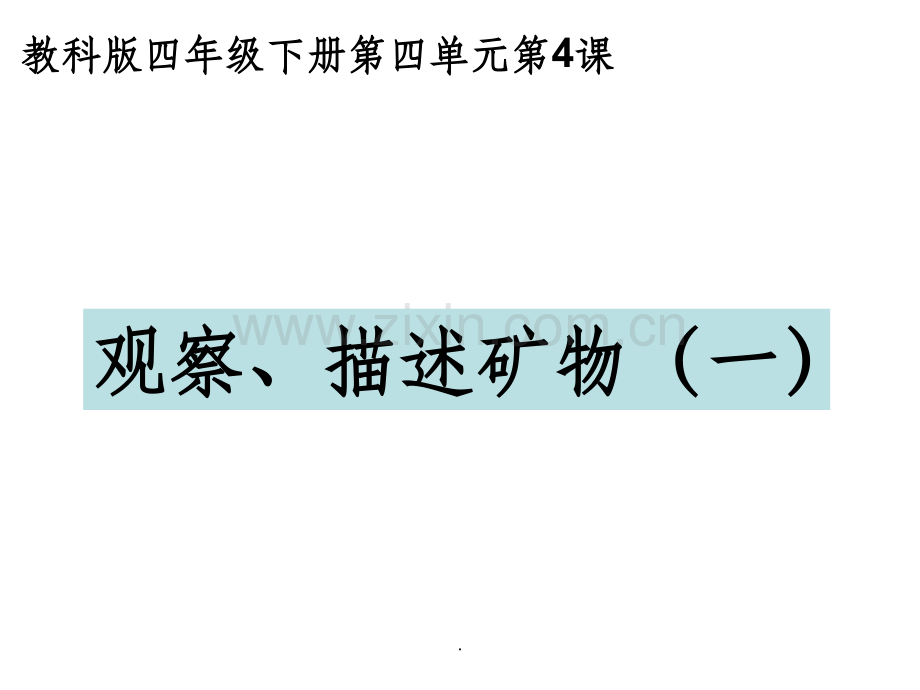 教科版四年级科学下册观察描述矿物一.ppt_第1页
