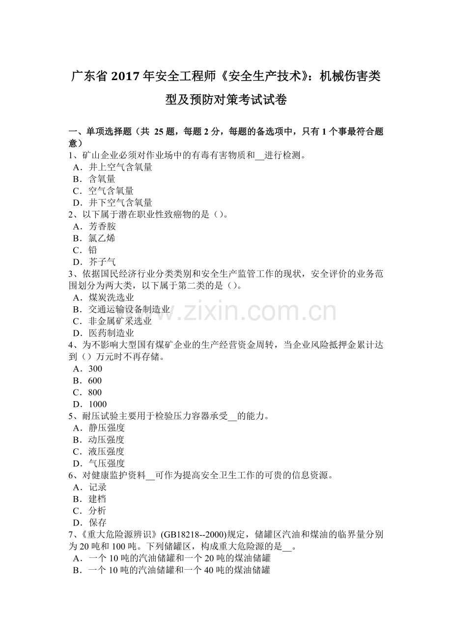 广东省2017年安全工程师《安全生产技术》：机械伤害类型及预防对策考试试卷.docx_第1页