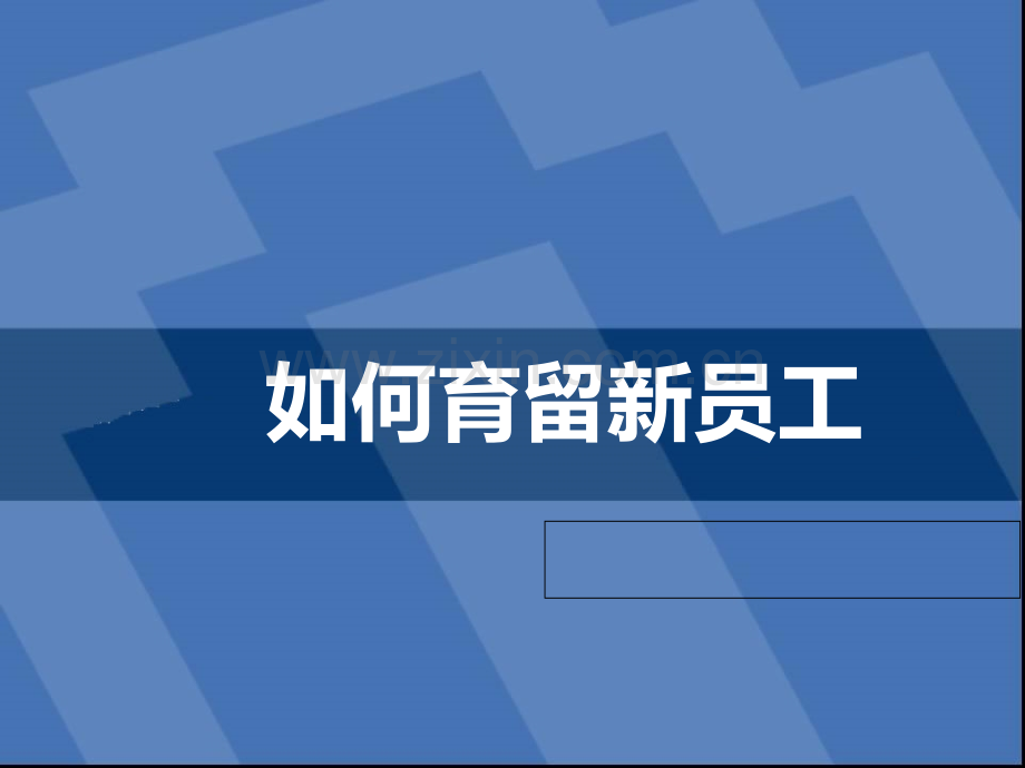 如何育留新员工.ppt_第1页