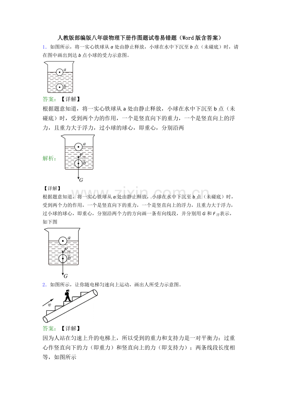 人教版部编版八年级物理下册作图题试卷易错题(Word版含答案).doc_第1页