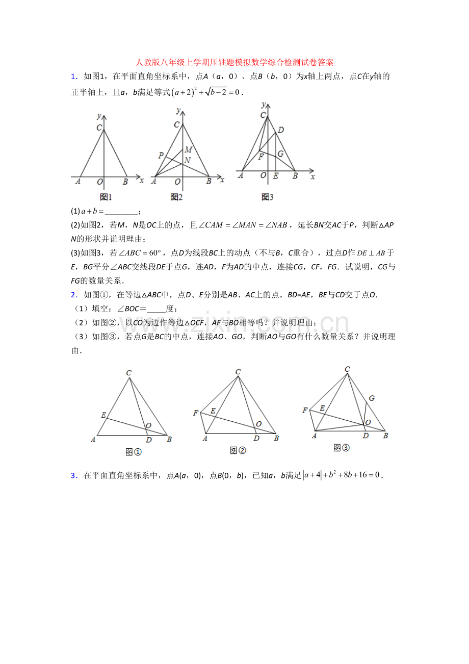 人教版八年级上学期压轴题模拟数学综合检测试卷答案[001].doc_第1页