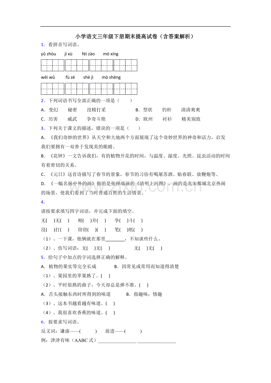 小学语文三年级下册期末提高试卷(含答案解析).doc_第1页