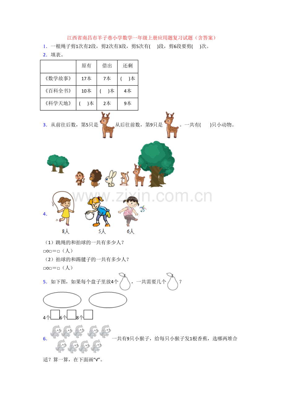 江西省南昌市羊子巷小学数学一年级上册应用题复习试题(含答案).doc_第1页