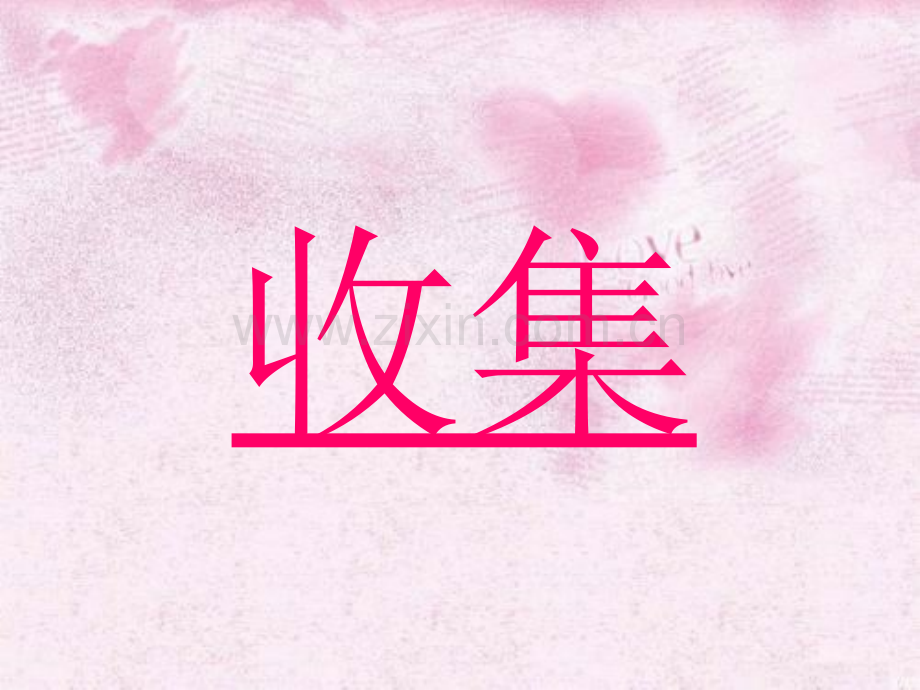 收集东收集西有配套教案.ppt_第1页