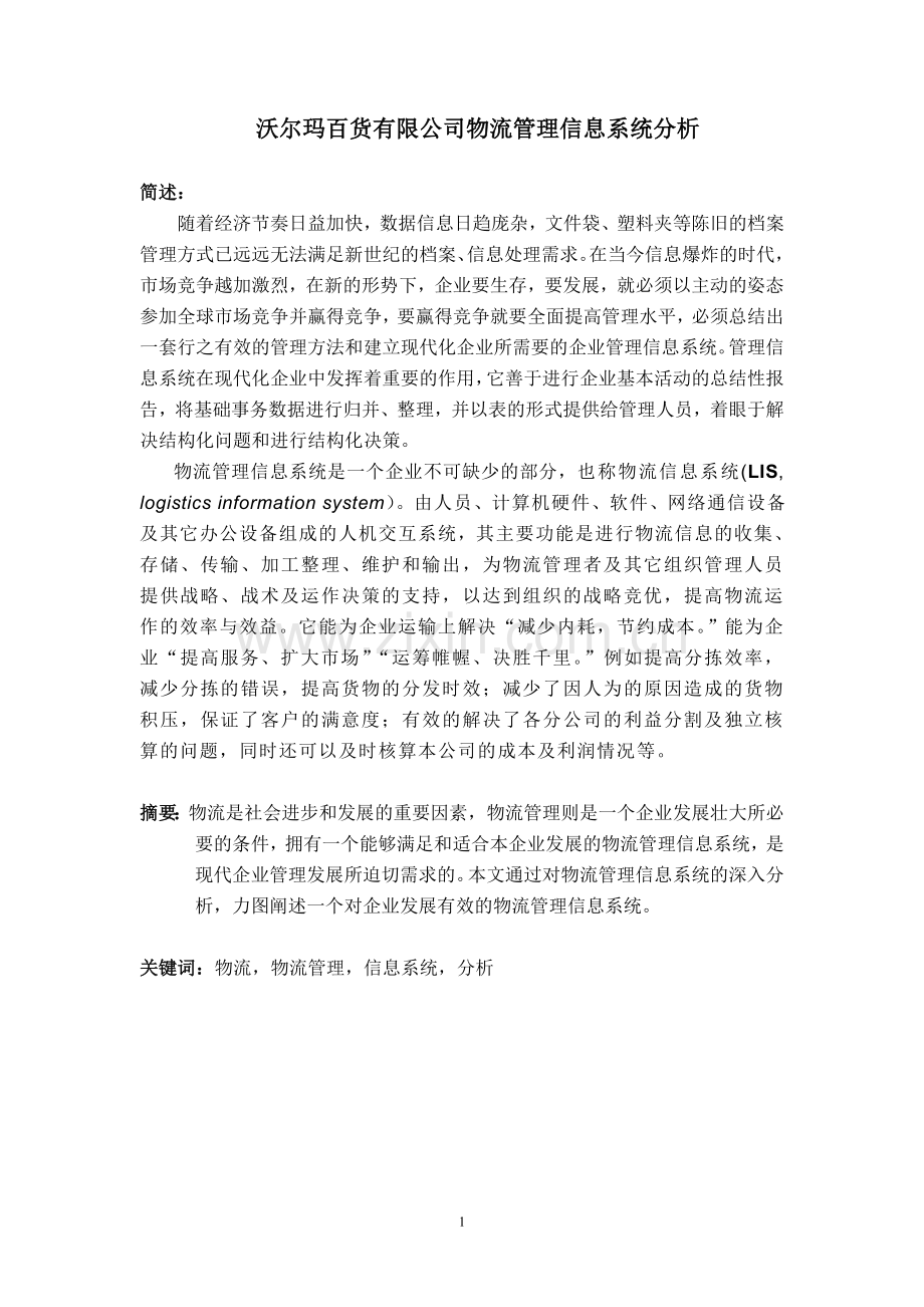 沃尔玛公司物流管理信息系统分析.doc_第2页