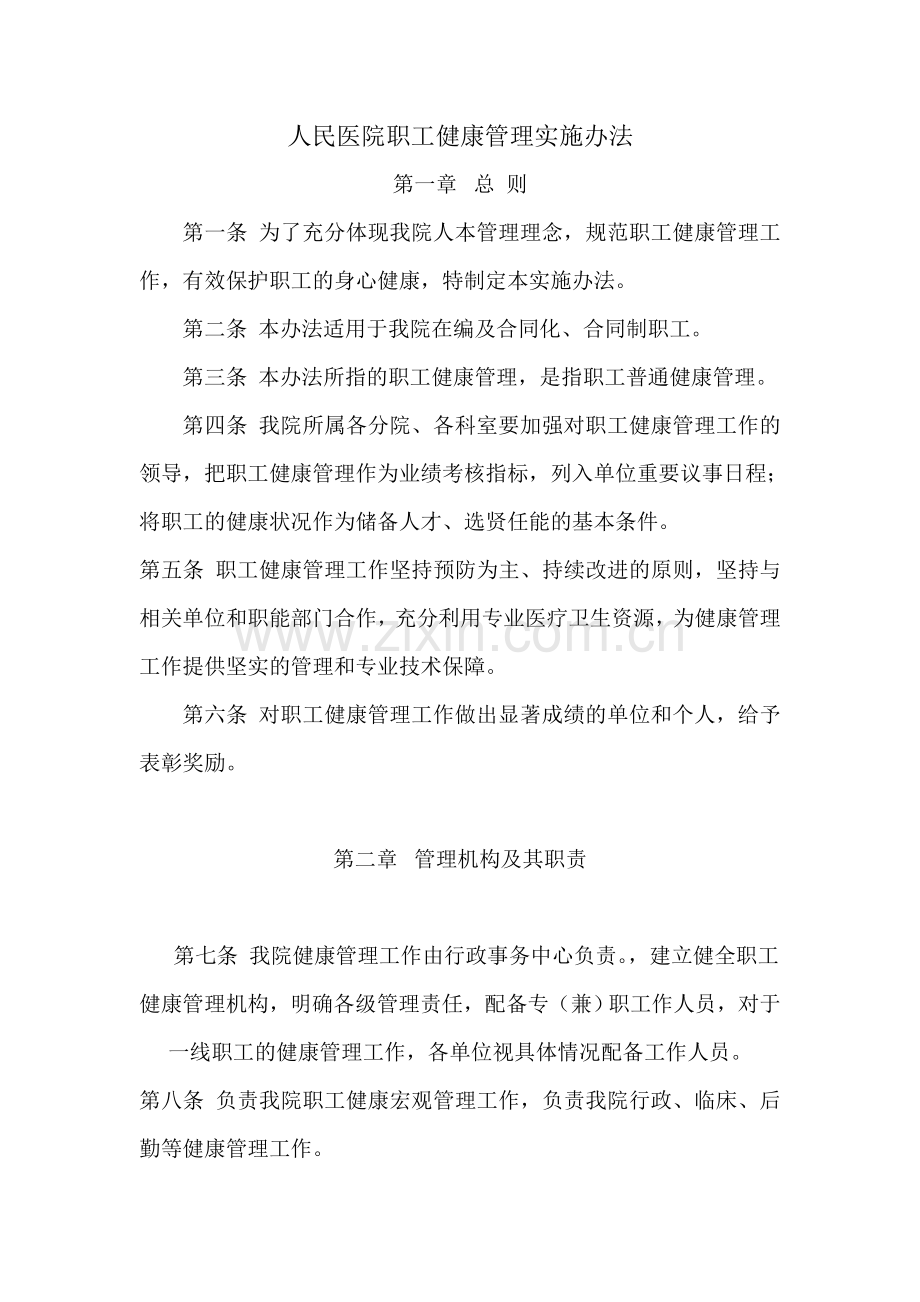 医院职工健康管理实施办法.doc_第1页
