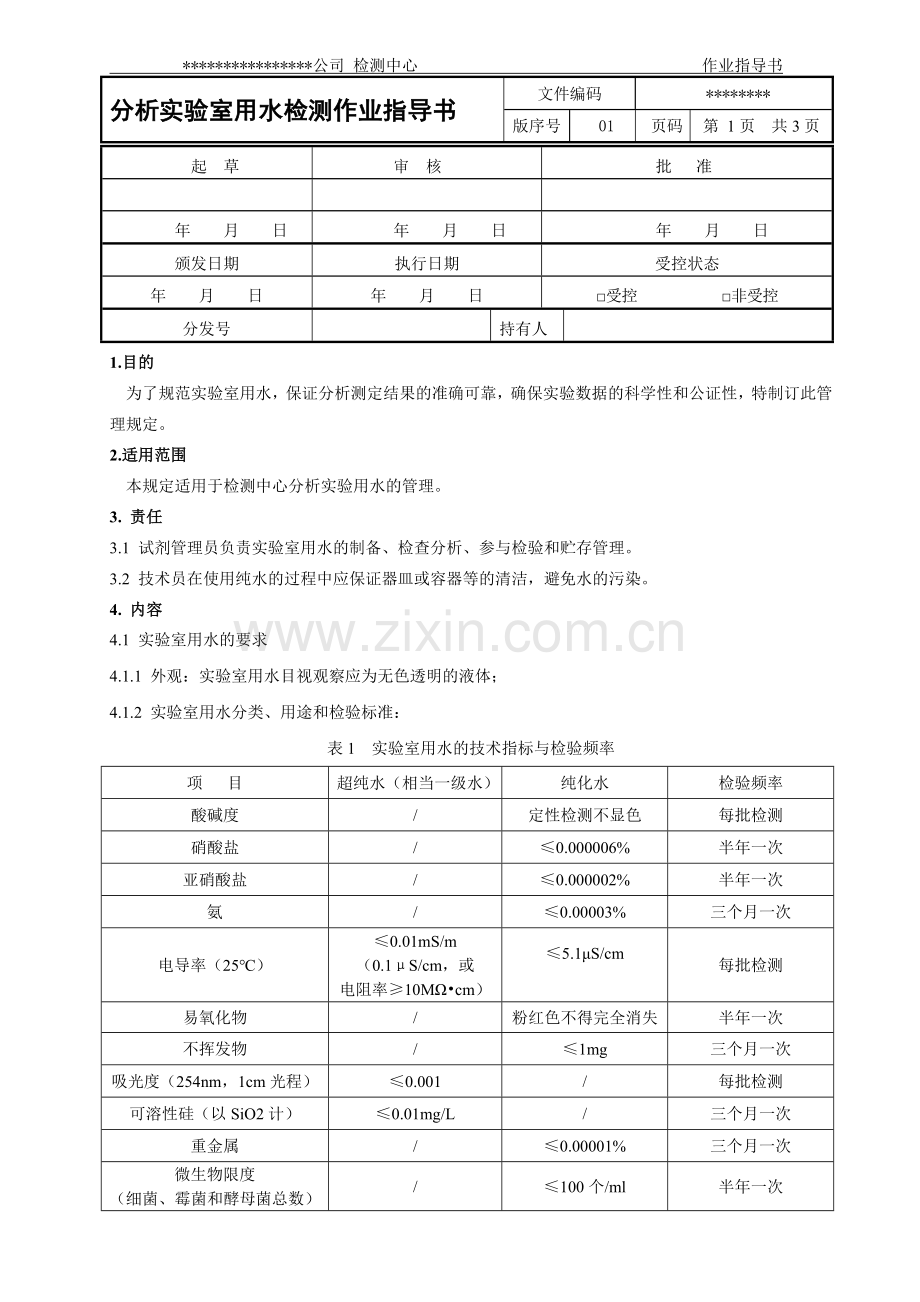 分析实验室用水检测作业指导书.docx_第1页