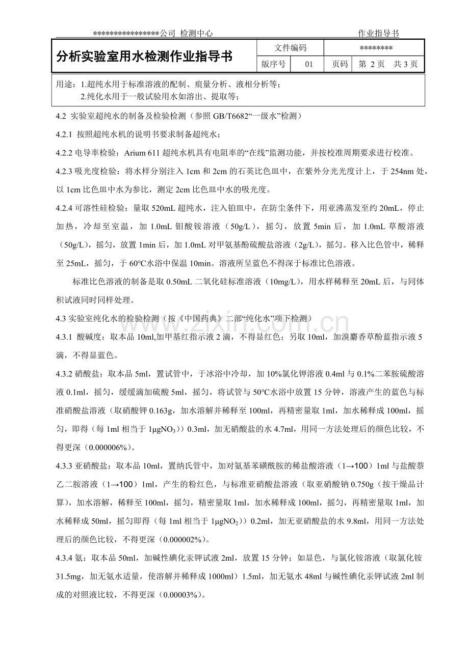 分析实验室用水检测作业指导书.docx_第2页
