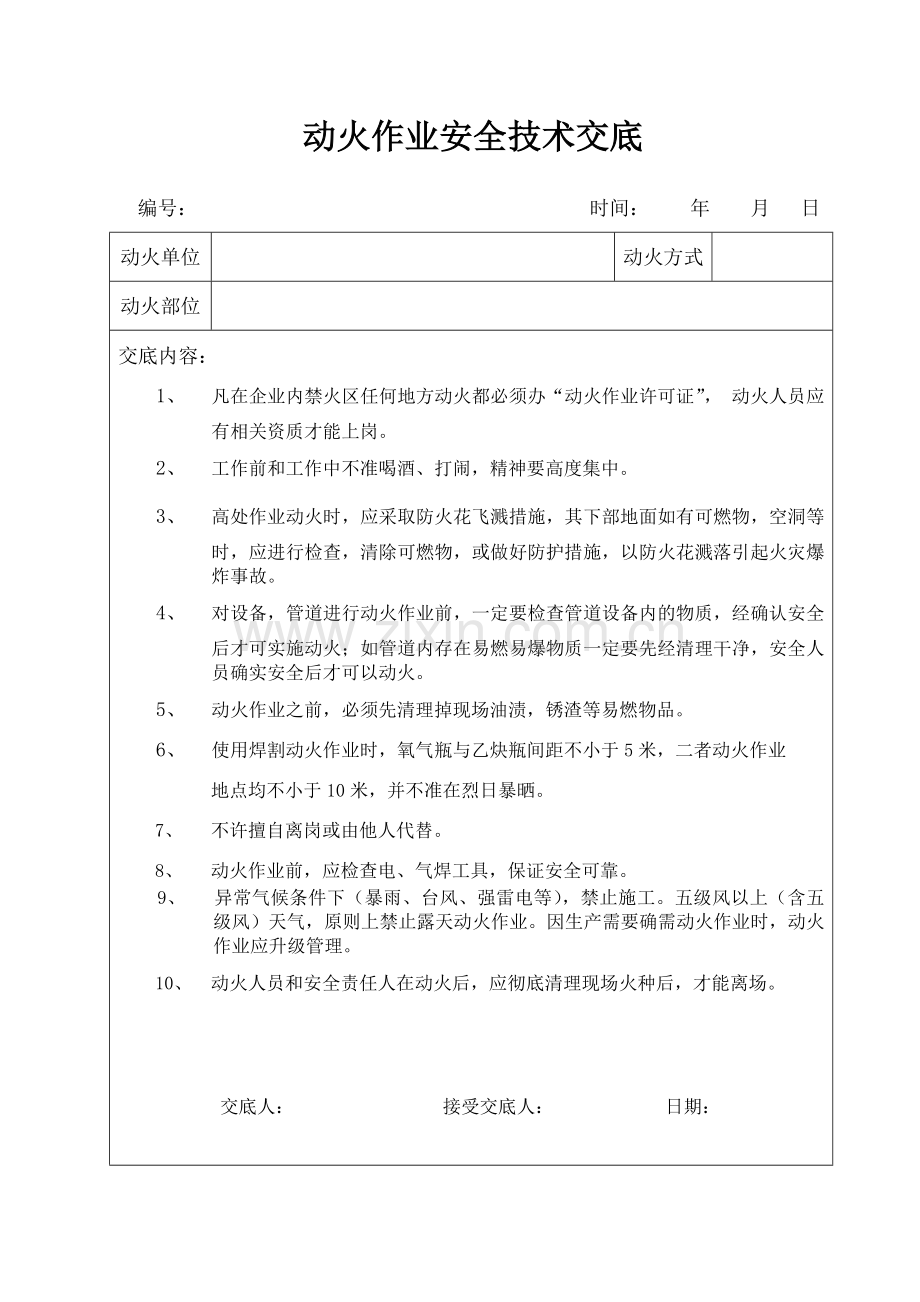 动火作业安全技术交底.doc_第1页