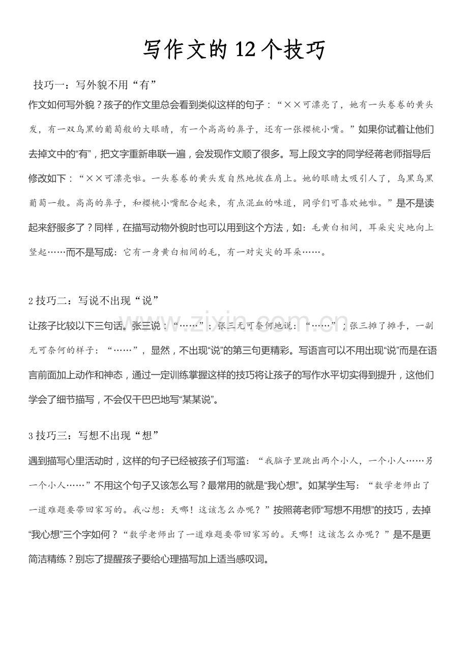 写作文的12个技巧.docx_第1页