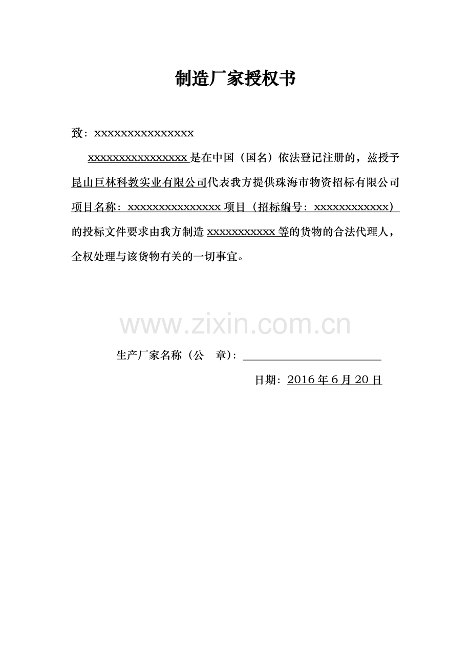 制造厂商授权书模板.doc_第1页