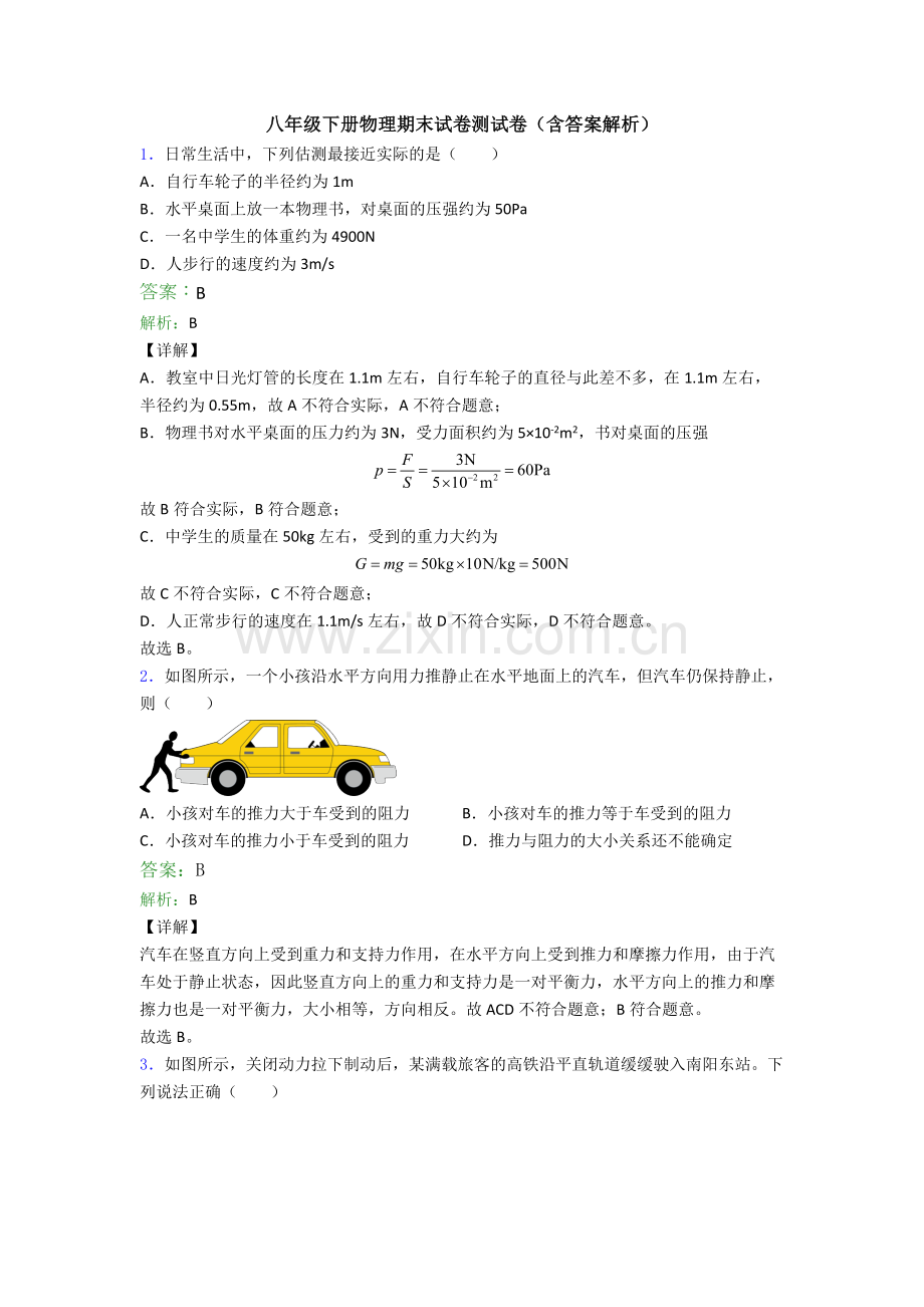 八年级下册物理期末试卷测试卷(含答案解析).doc_第1页