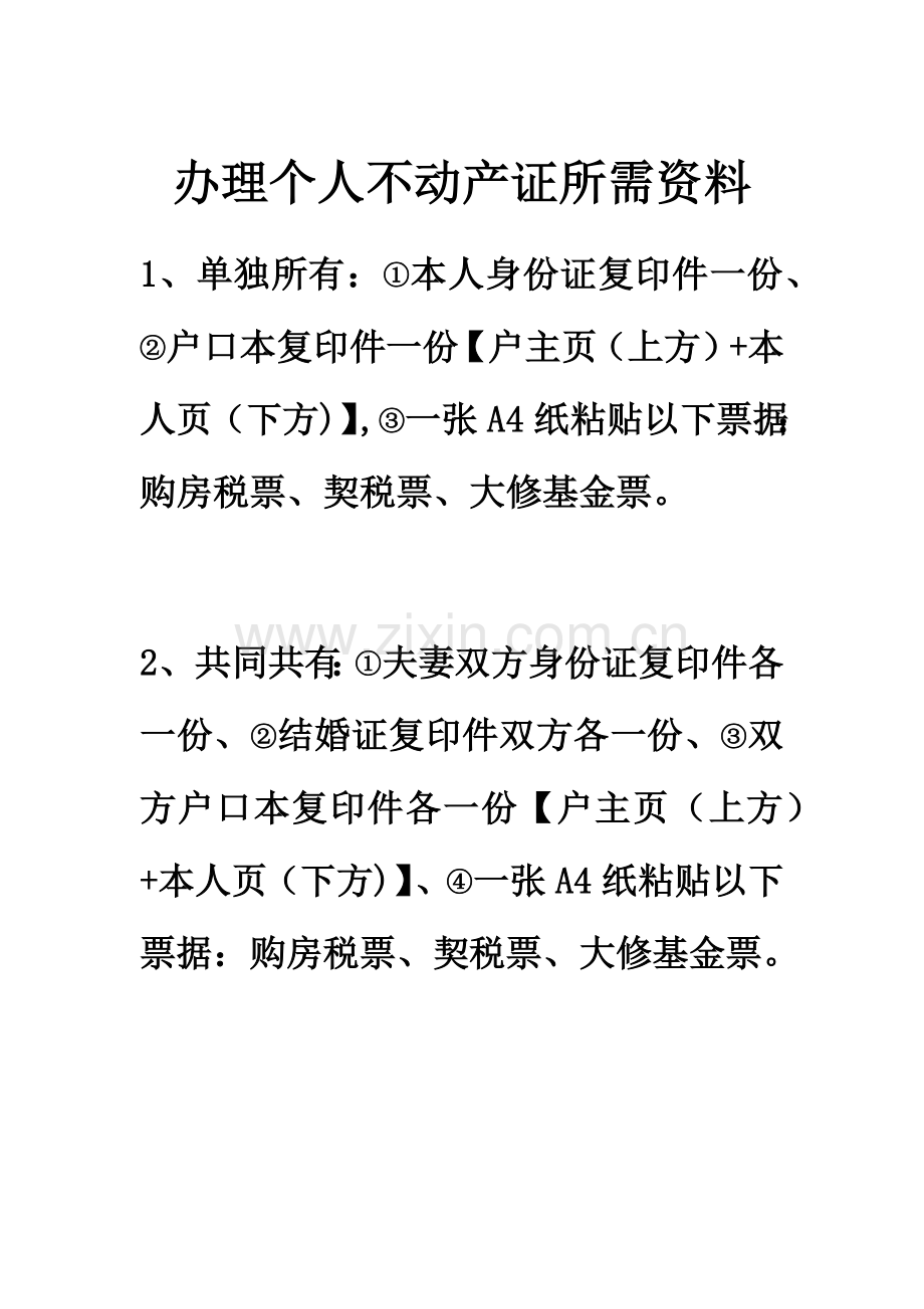 办理个人不动产证所需资料.docx_第1页
