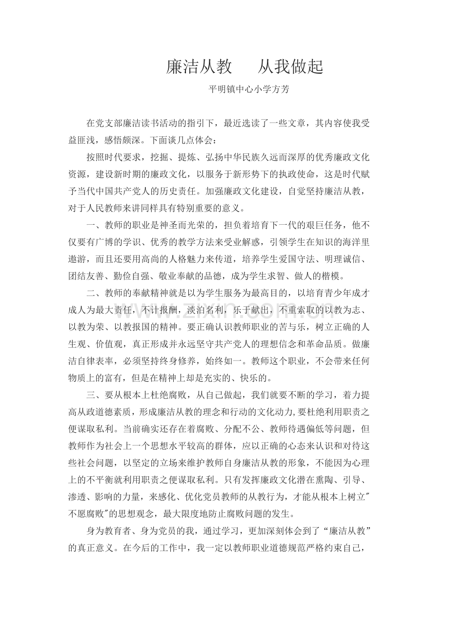 廉洁从教---从我做起.docx_第1页