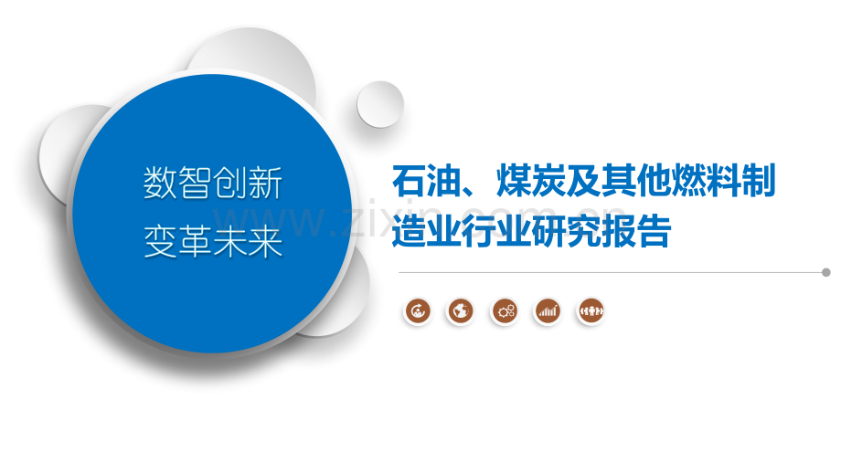 石油、煤炭及其他燃料制造业行业研究报告.pptx_第1页