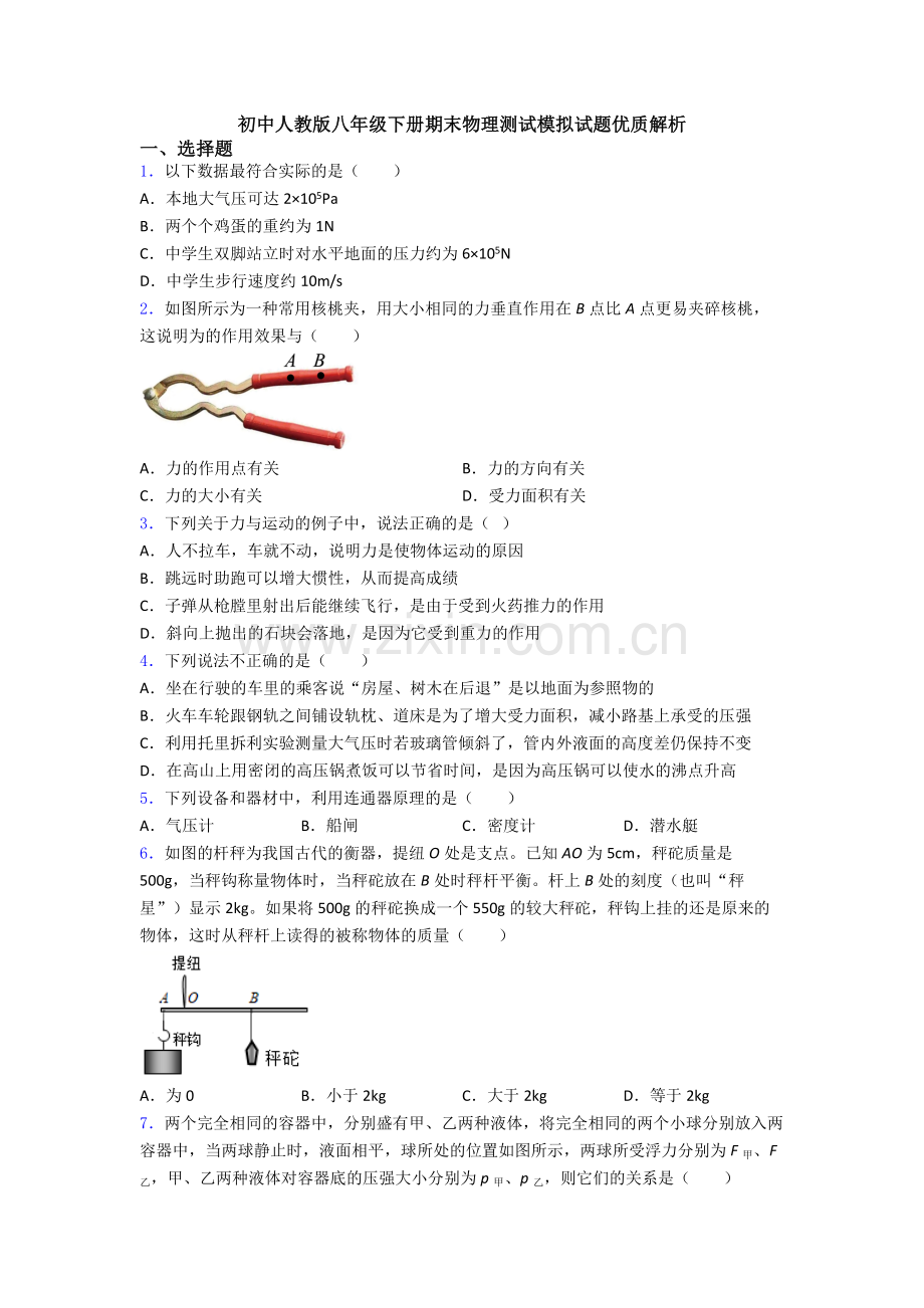 初中人教版八年级下册期末物理测试模拟试题优质解析.doc_第1页