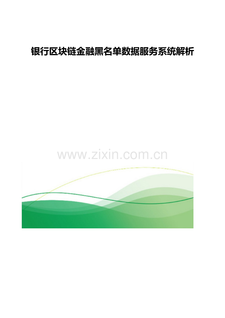 银行区块链金融黑名单数据服务系统解析.docx_第1页
