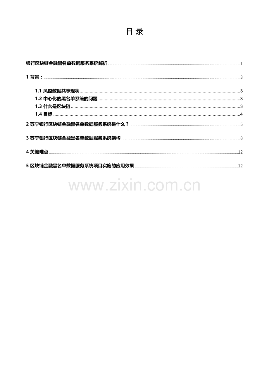 银行区块链金融黑名单数据服务系统解析.docx_第2页