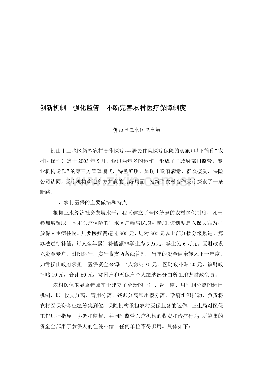 创新机制--强化监管--不断完善农村医疗保障制度.doc_第1页