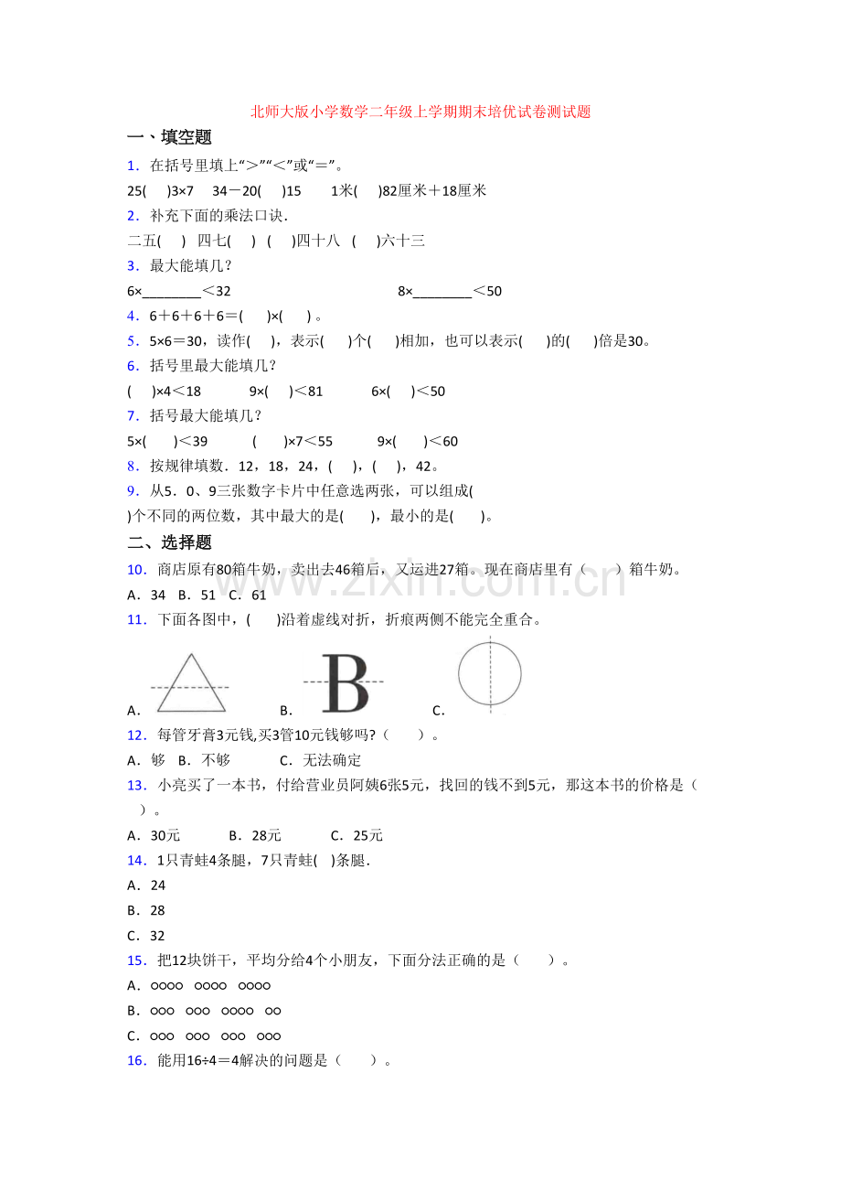 北师大版小学数学二年级上学期期末培优试卷测试题.doc_第1页