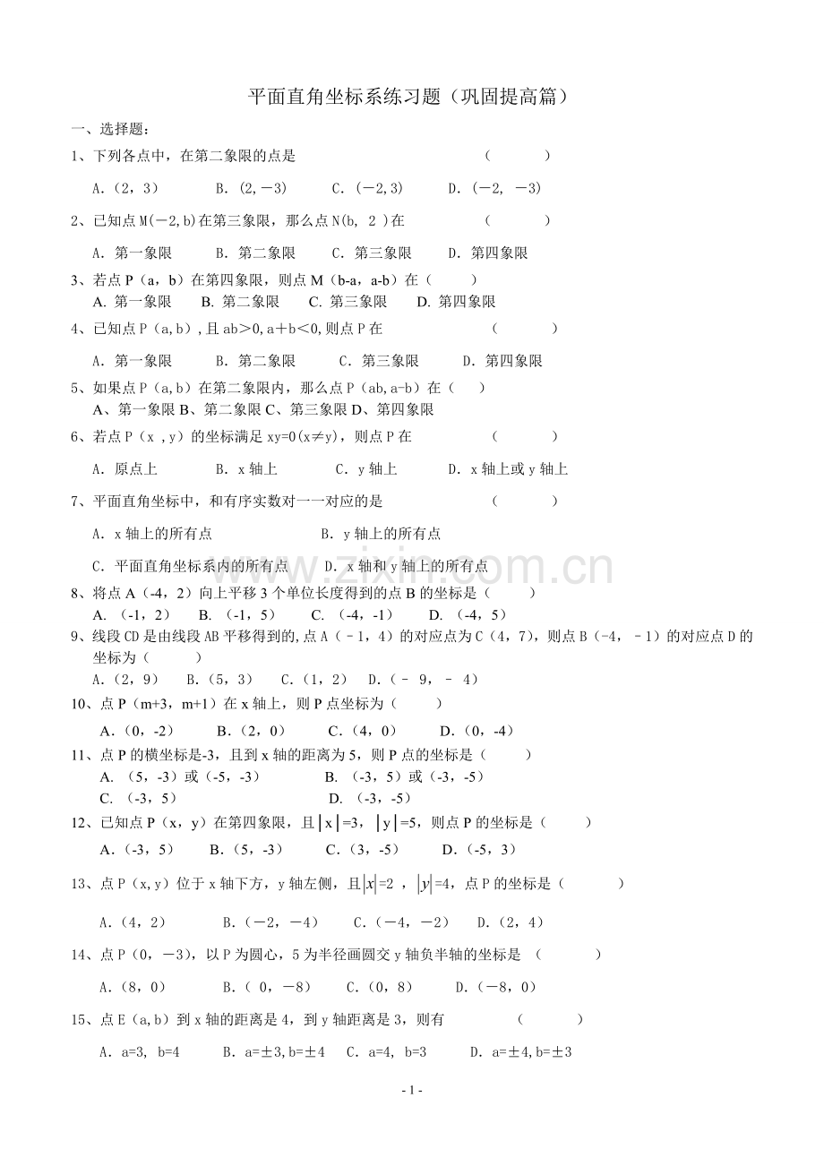 平面直角坐标系练习题(巩固提高篇).docx_第1页