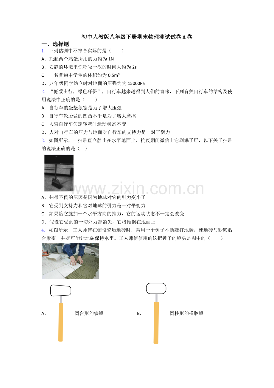 初中人教版八年级下册期末物理测试试卷A卷.doc_第1页