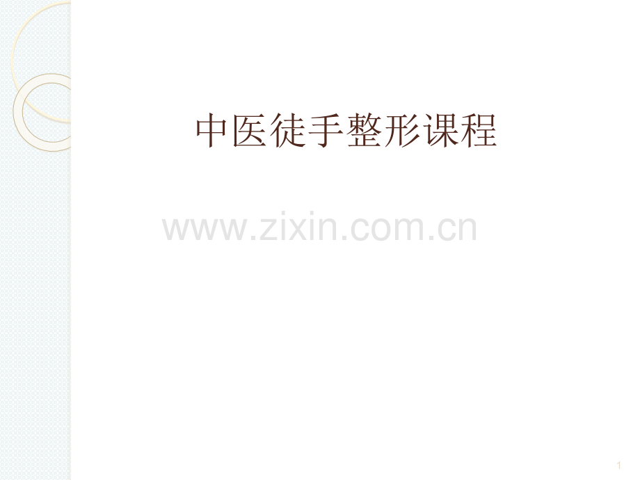 中医徒手整形课程.ppt_第1页