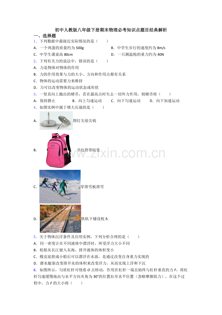初中人教版八年级下册期末物理必考知识点题目经典解析.doc_第1页
