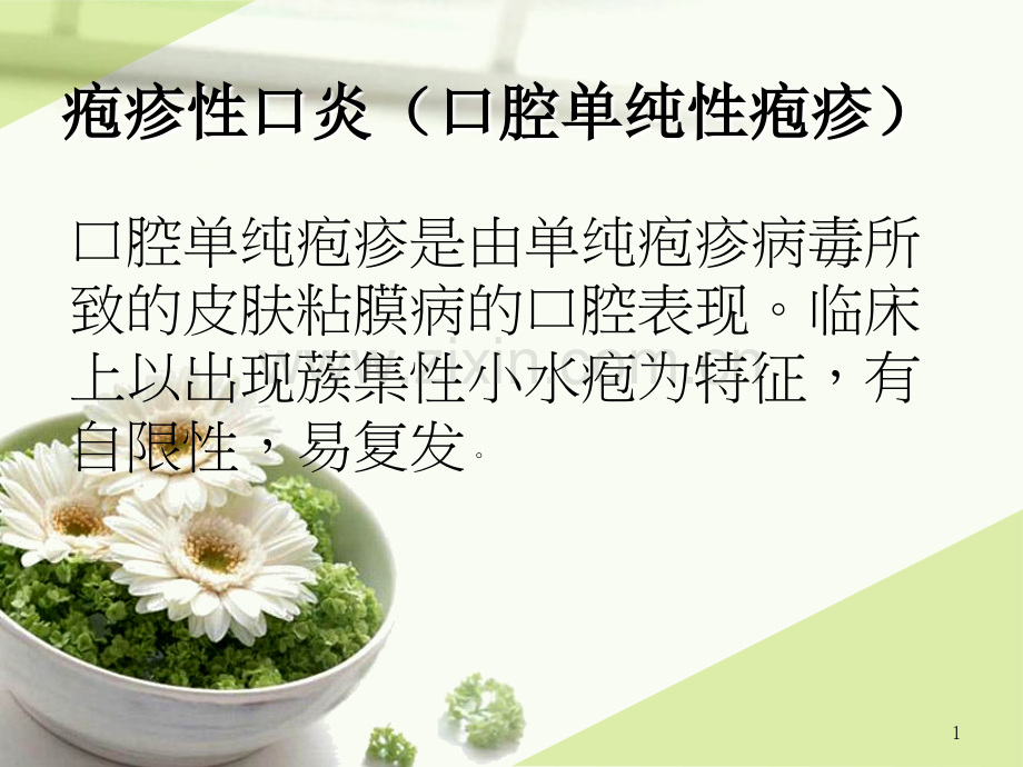 疱疹性口炎-.ppt_第1页