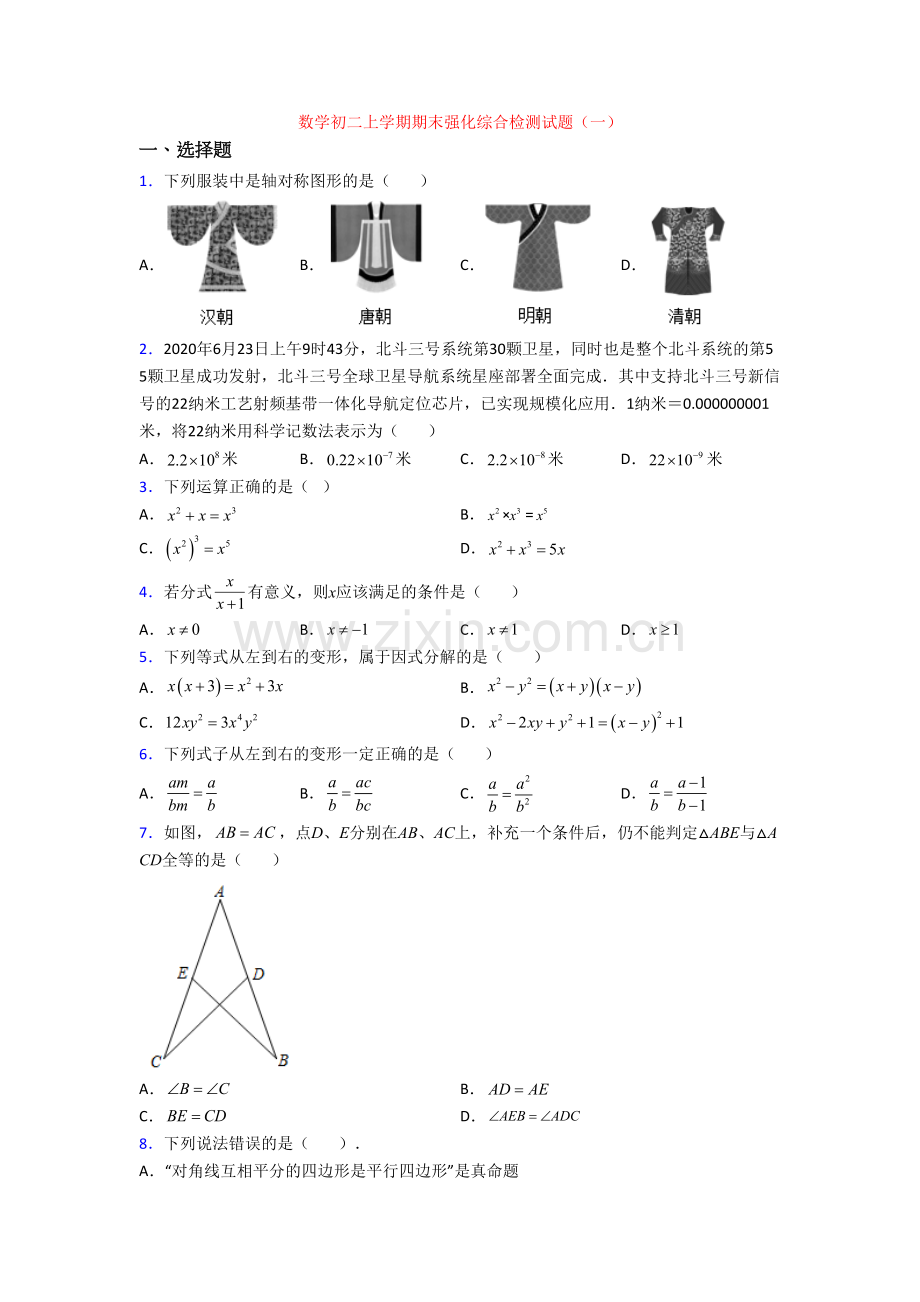 数学初二上学期期末强化综合检测试题(一).doc_第1页