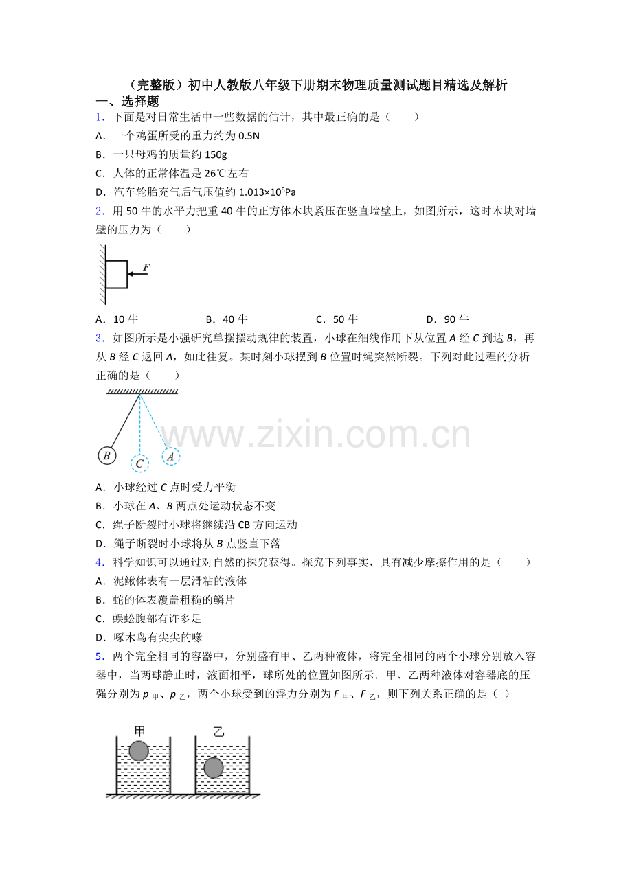 初中人教版八年级下册期末物理质量测试题目精选及解析.doc_第1页