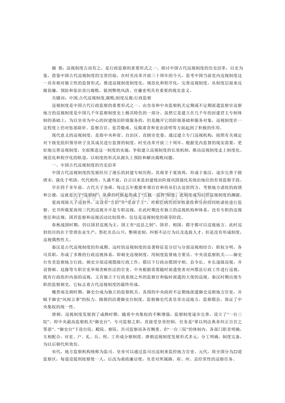 中国古代巡视制度的嬗变对制度反腐的现实意义.doc_第1页