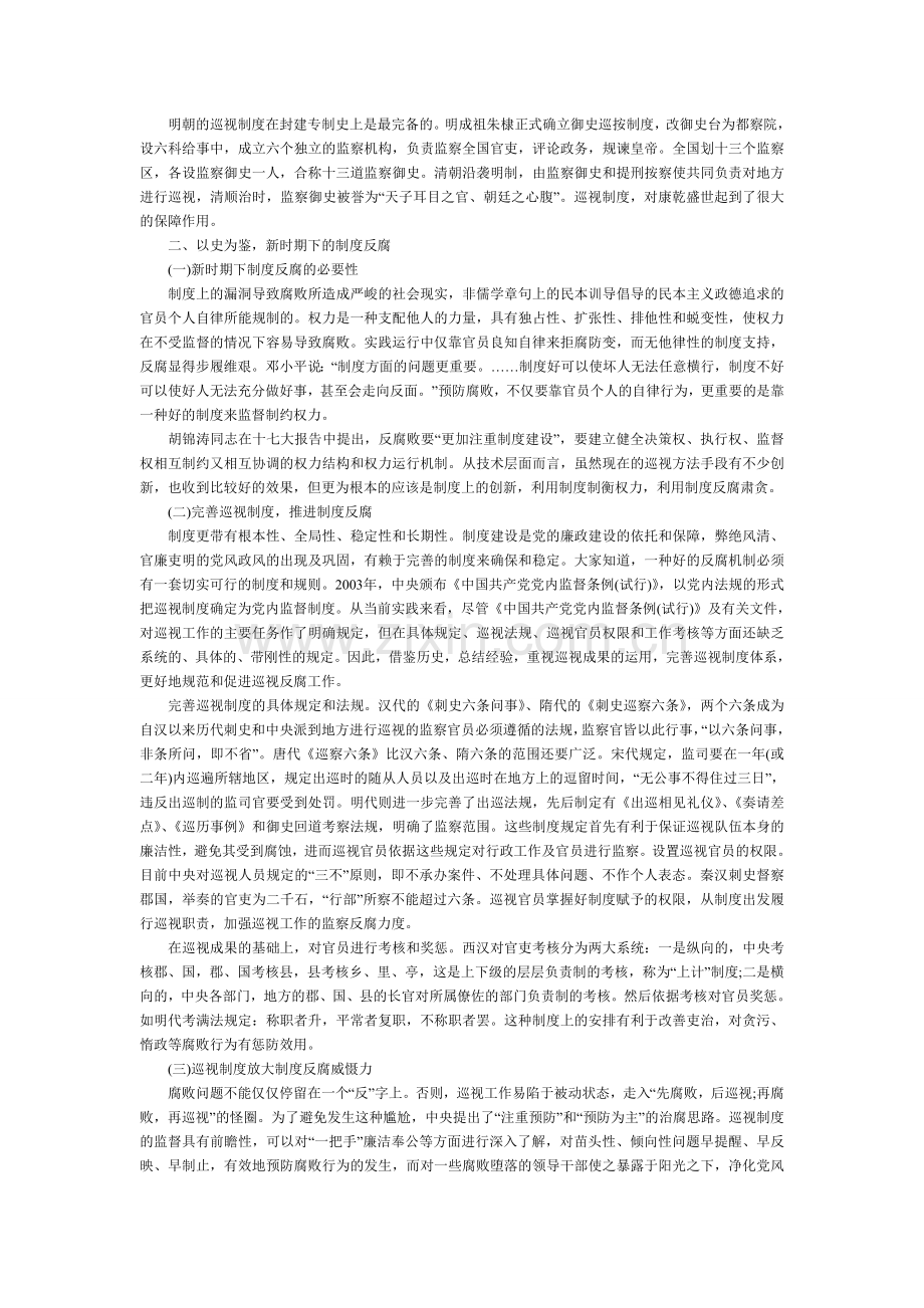 中国古代巡视制度的嬗变对制度反腐的现实意义.doc_第2页