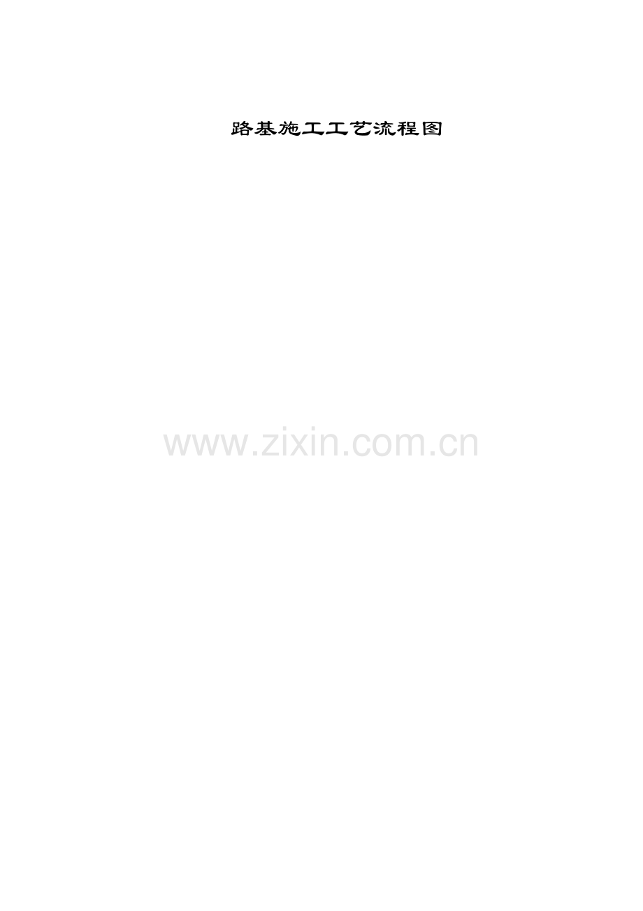 公路工程施工流程图-26篇.doc_第2页