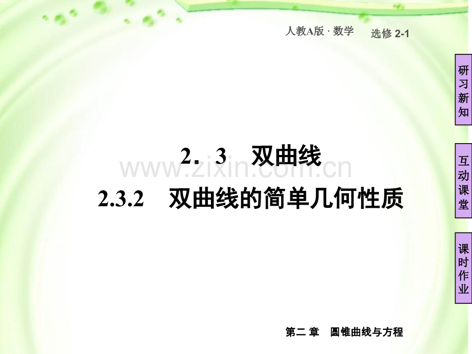 双曲线几何性质的应用.ppt_第2页
