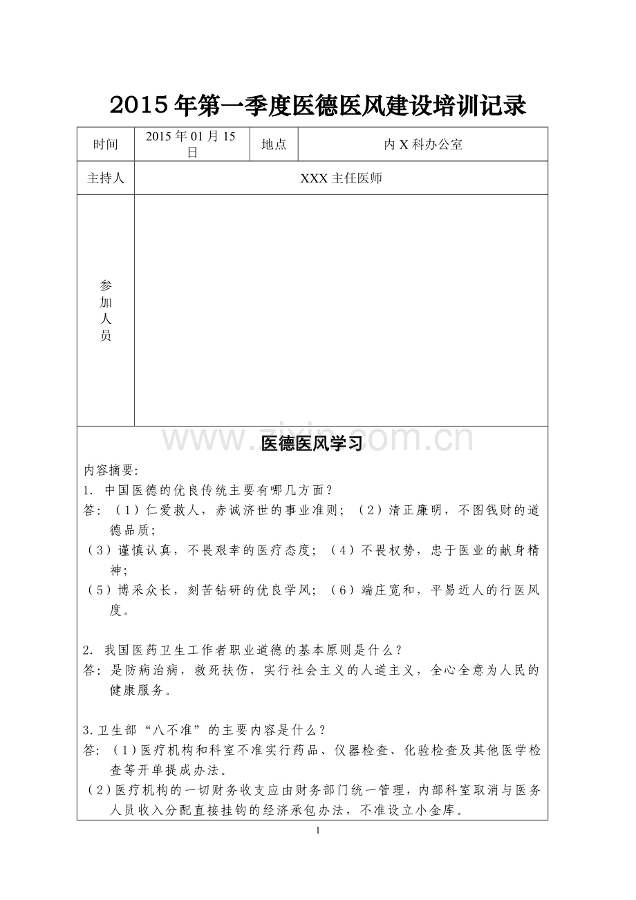 医德医风建设学习记录9.doc_第1页