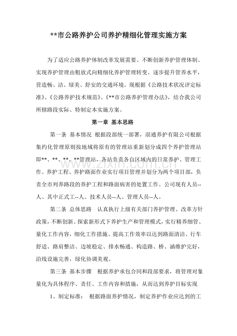 公路养护管理方案.doc_第1页