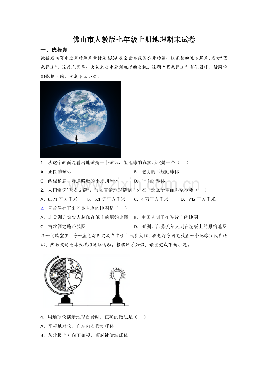 佛山市人教版七年级上册地理期末试卷.doc_第1页