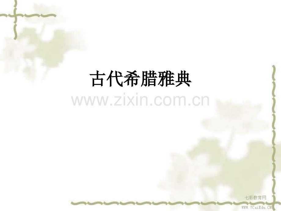 高考历史专题复习古希腊雅典政治文化.ppt_第1页