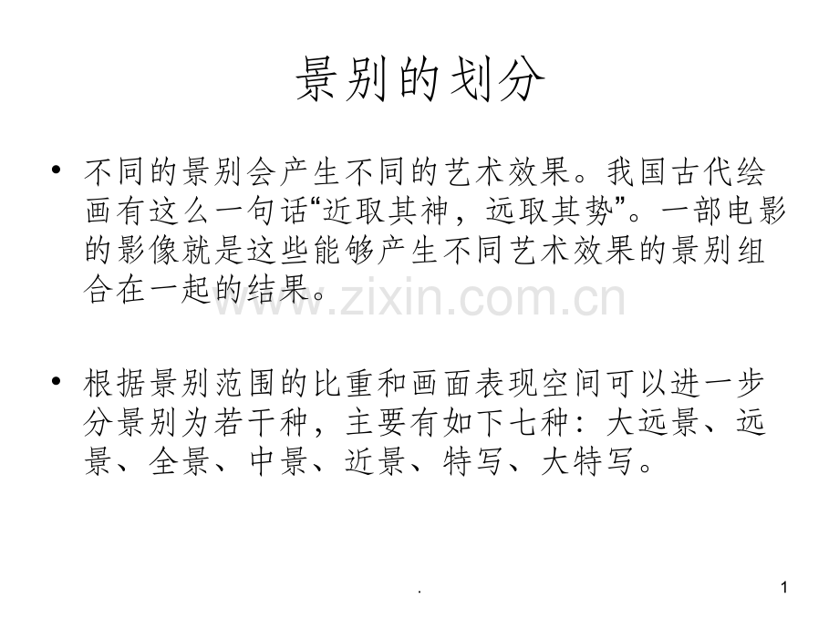 七大景别.ppt_第1页