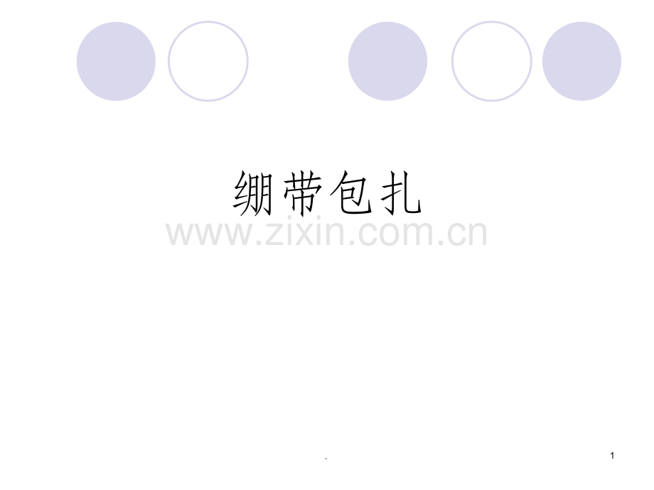 绷带及三角巾包扎法.ppt_第1页