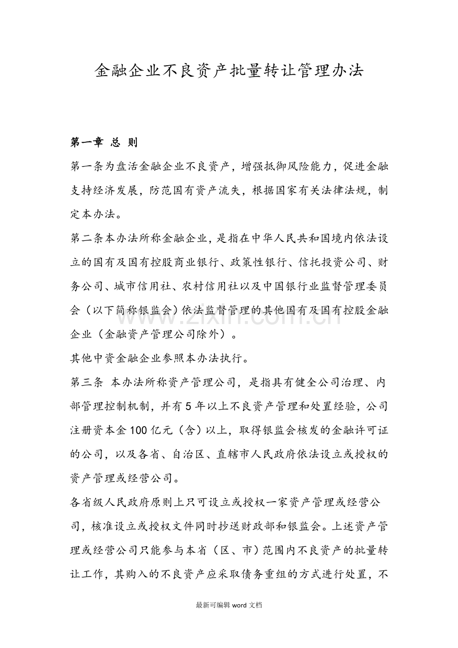 金融企业不良资产批量转让管理办法.doc_第1页
