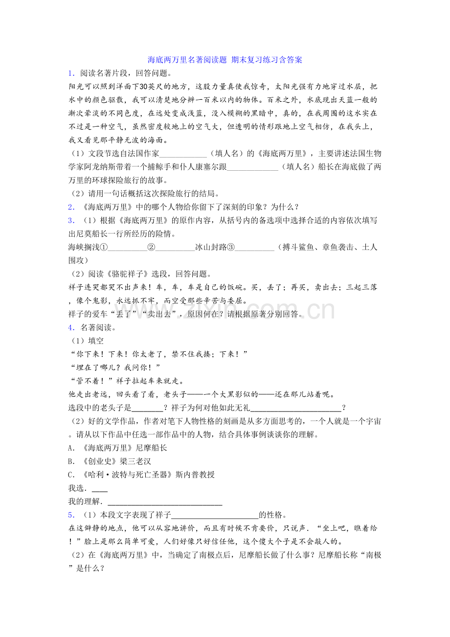 海底两万里名著阅读题-期末复习练习含答案[001].doc_第1页