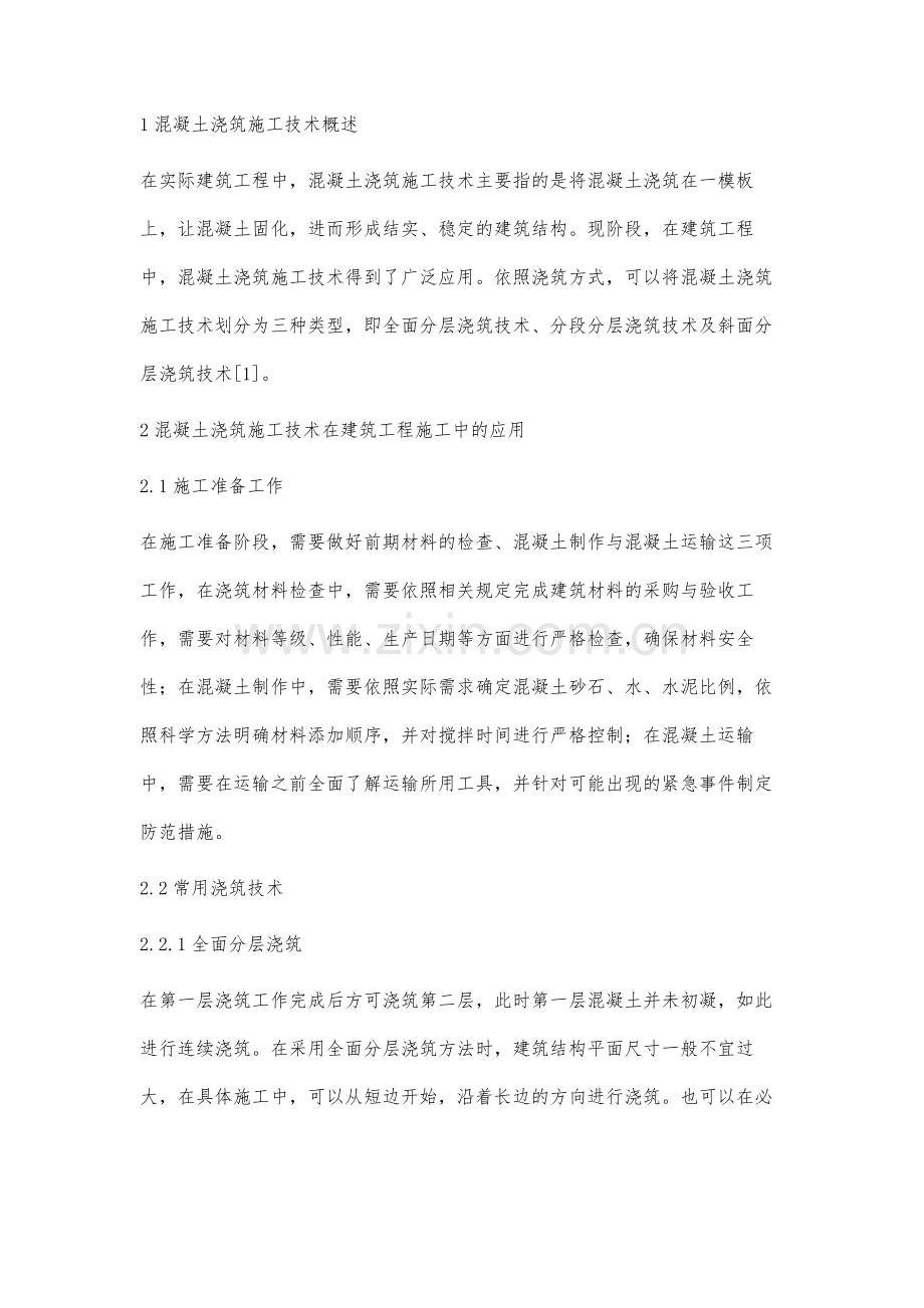混凝土浇筑施工技术在建筑工程施工中的应用.docx_第2页
