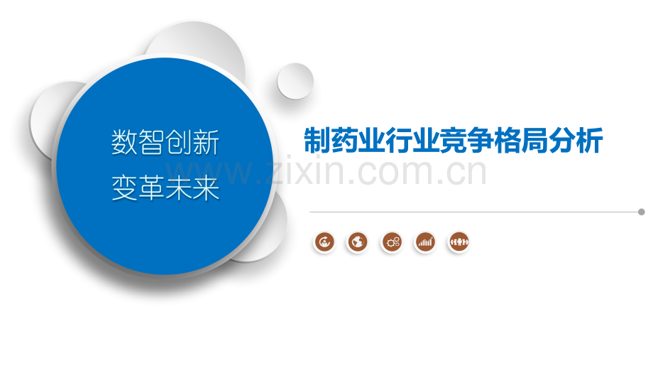 制药业行业竞争格局分析.pptx_第1页