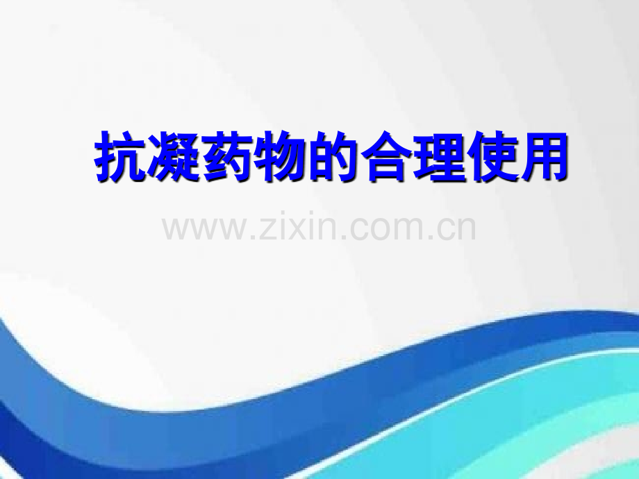 抗凝药物的合理使用.ppt_第1页