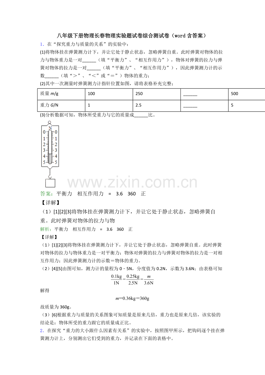 八年级下册物理长春物理实验题试卷综合测试卷(word含答案).doc_第1页
