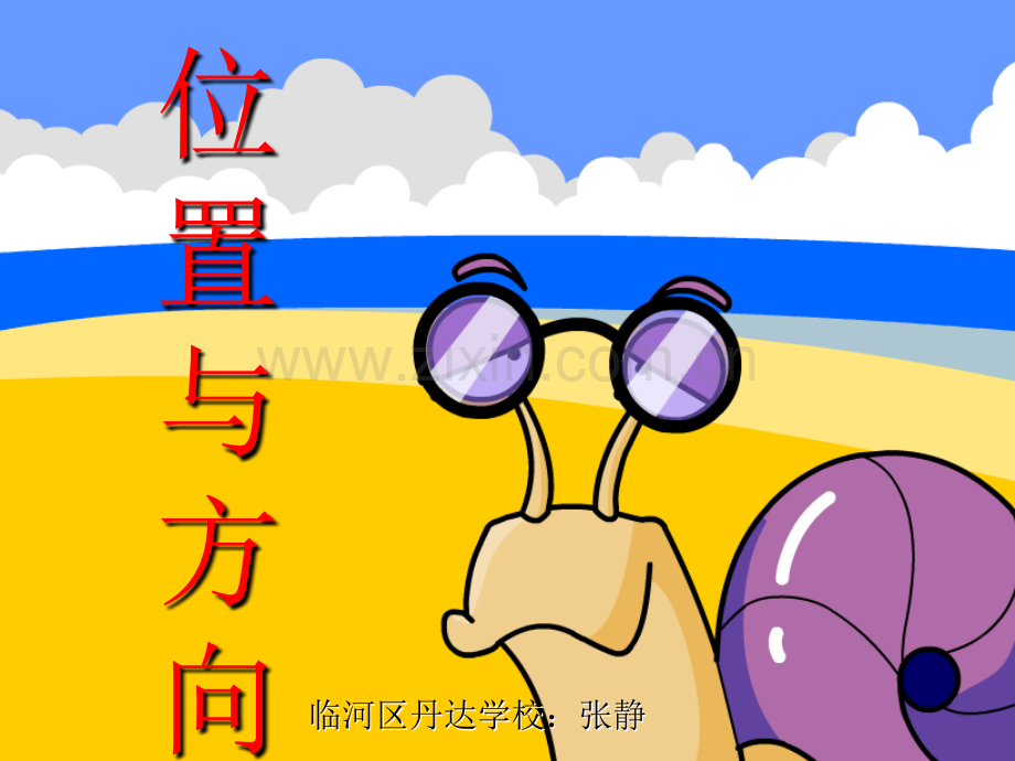 认识东南、东北、西南、西北1.ppt_第1页