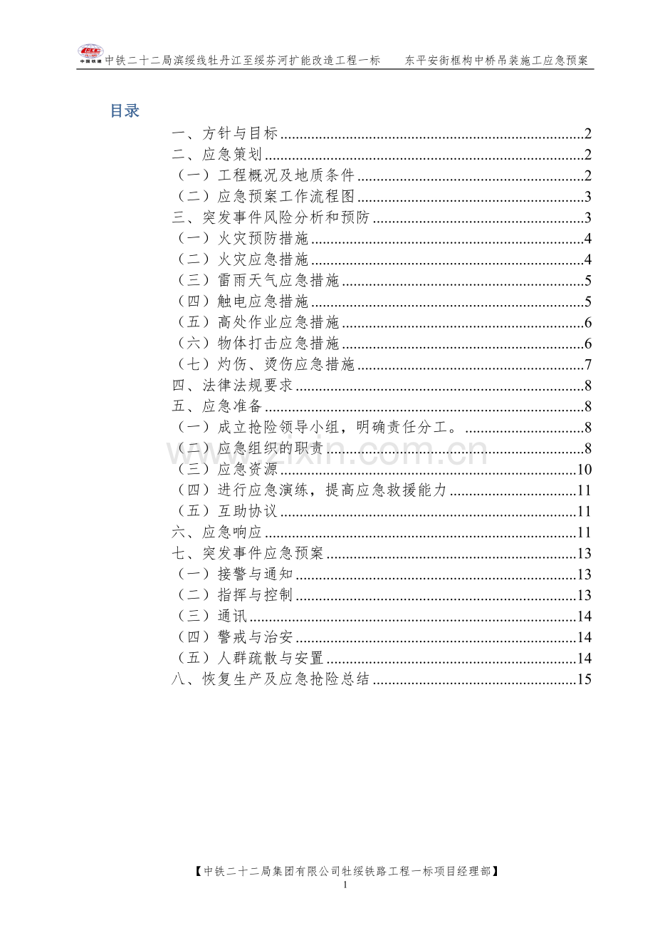 平安桥邻近营业线施工应急预案...doc_第1页