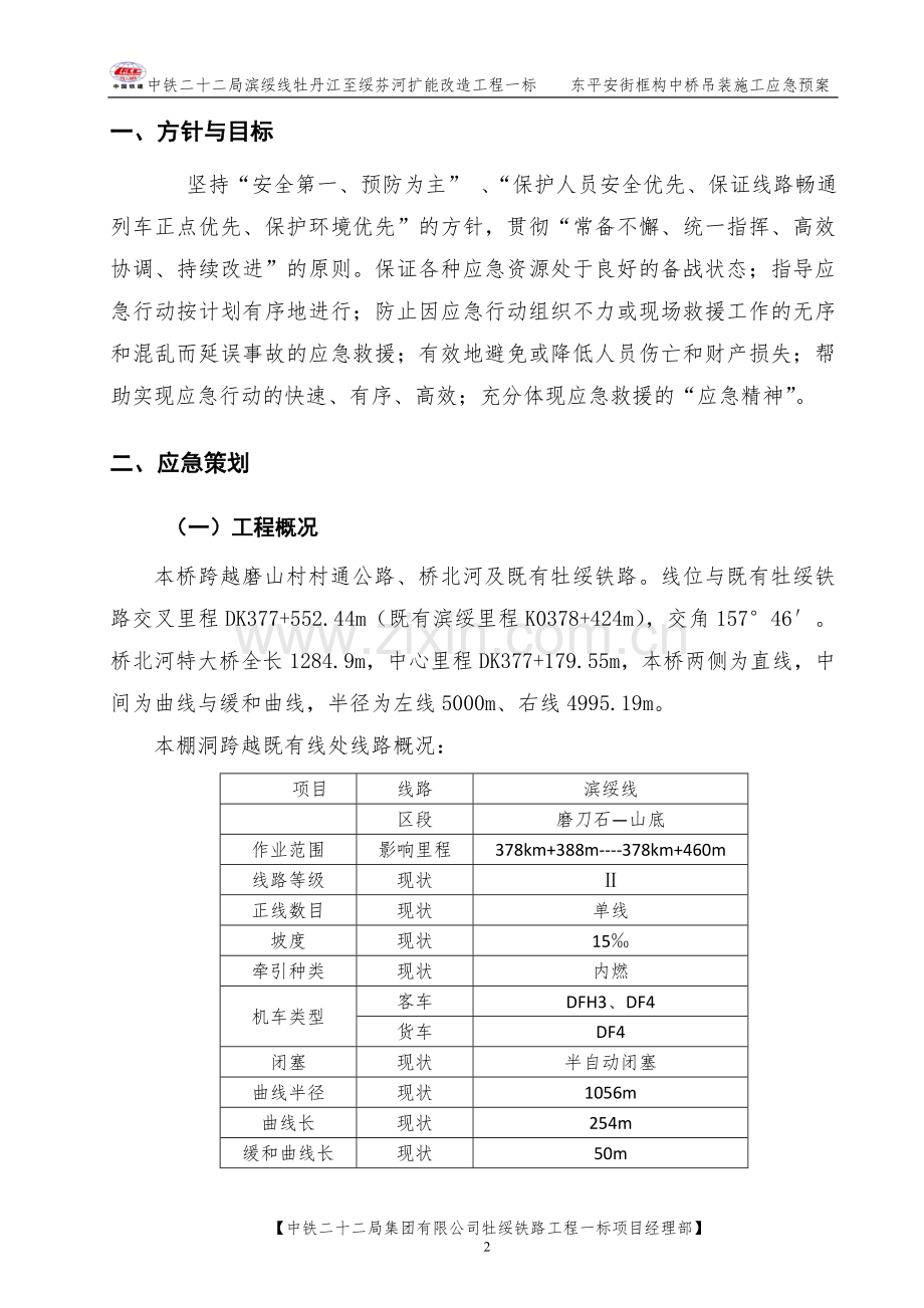 平安桥邻近营业线施工应急预案...doc_第2页